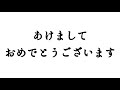 【1/1】あけましておめでとうございます