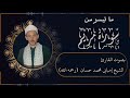 ما تيسر من سورة مريم بصوت القارئ الشيخ امبابي محمد حسان رحمه الله 