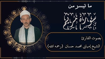 ما تيسر من سورة مريم بصوت القارئ الشيخ امبابي محمد حسان( رحمه الله )