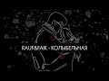 Rauf Faik Колыбельная Slowed Reverb Rauf Faik Колыбельная Slowed Reverb