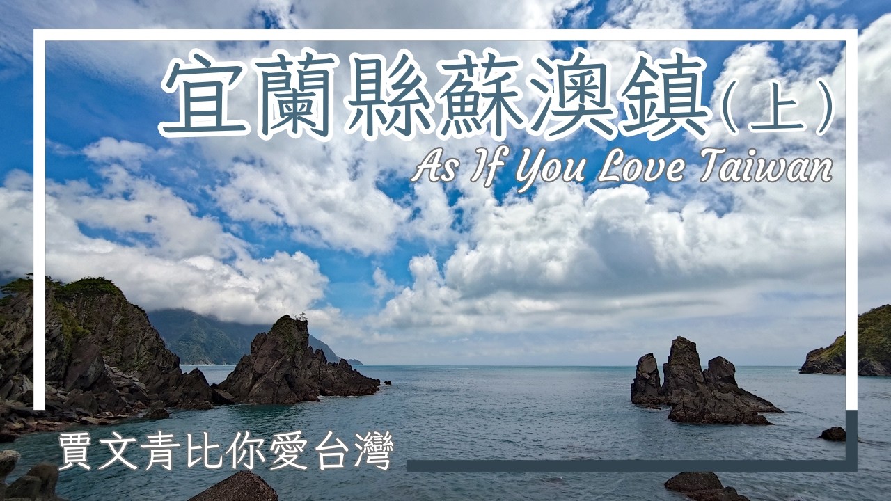 《賈文青比你愛臺灣》宜蘭縣蘇澳鎮（上）：全世界唯一被飛機撞過的計程車在蘇澳？開箱計程車博物館、八層樓彩虹溜滑梯與粉鳥林兩億年奇岩！