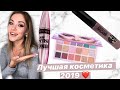 ФАВОРИТЫ ДЕКОРАТИВНОЙ КОСМЕТИКИ 2019 | ЛУЧШАЯ КОСМЕТИКА 2019 | КОСМЕТИЧЕСКИЕ ФАВОРИТЫ