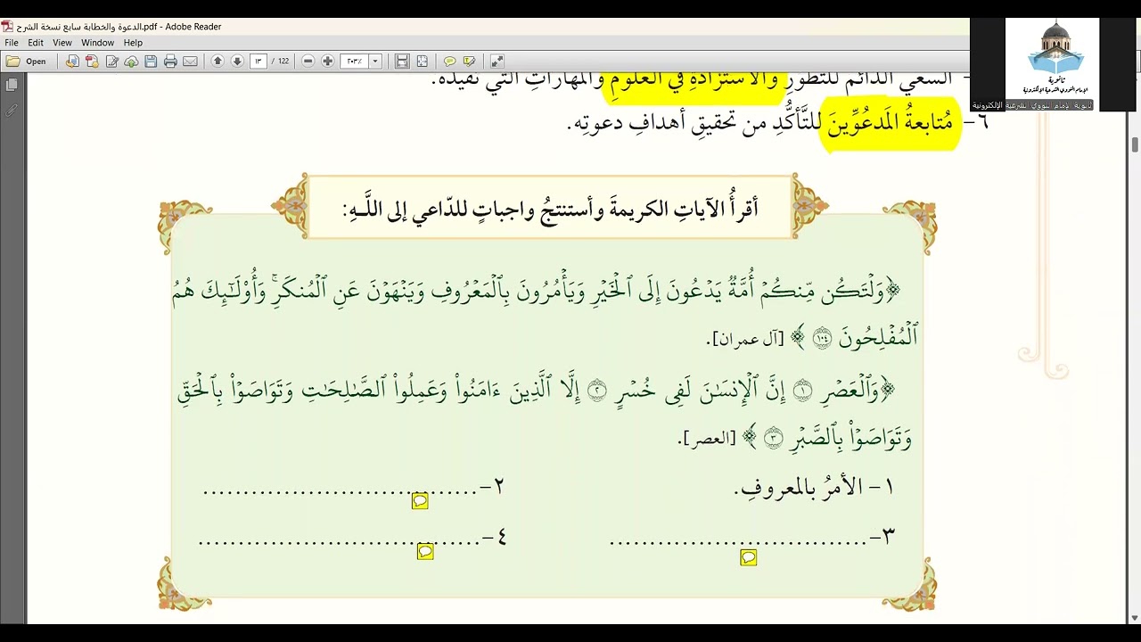 الدعوة والخطابة سابع  درس 2 أركان الدعوة ا  ياسر القناطرة