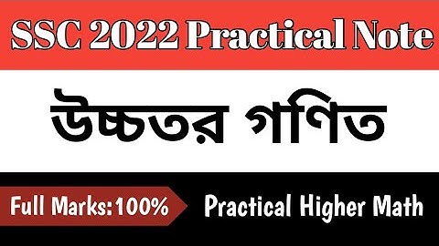 এস‌এসসি ২০২২ উচ্চতর গণিত ব্যবহারিক খাতা/শর্ট সিলেবাস অনুযায়ী/Higher Math Practical