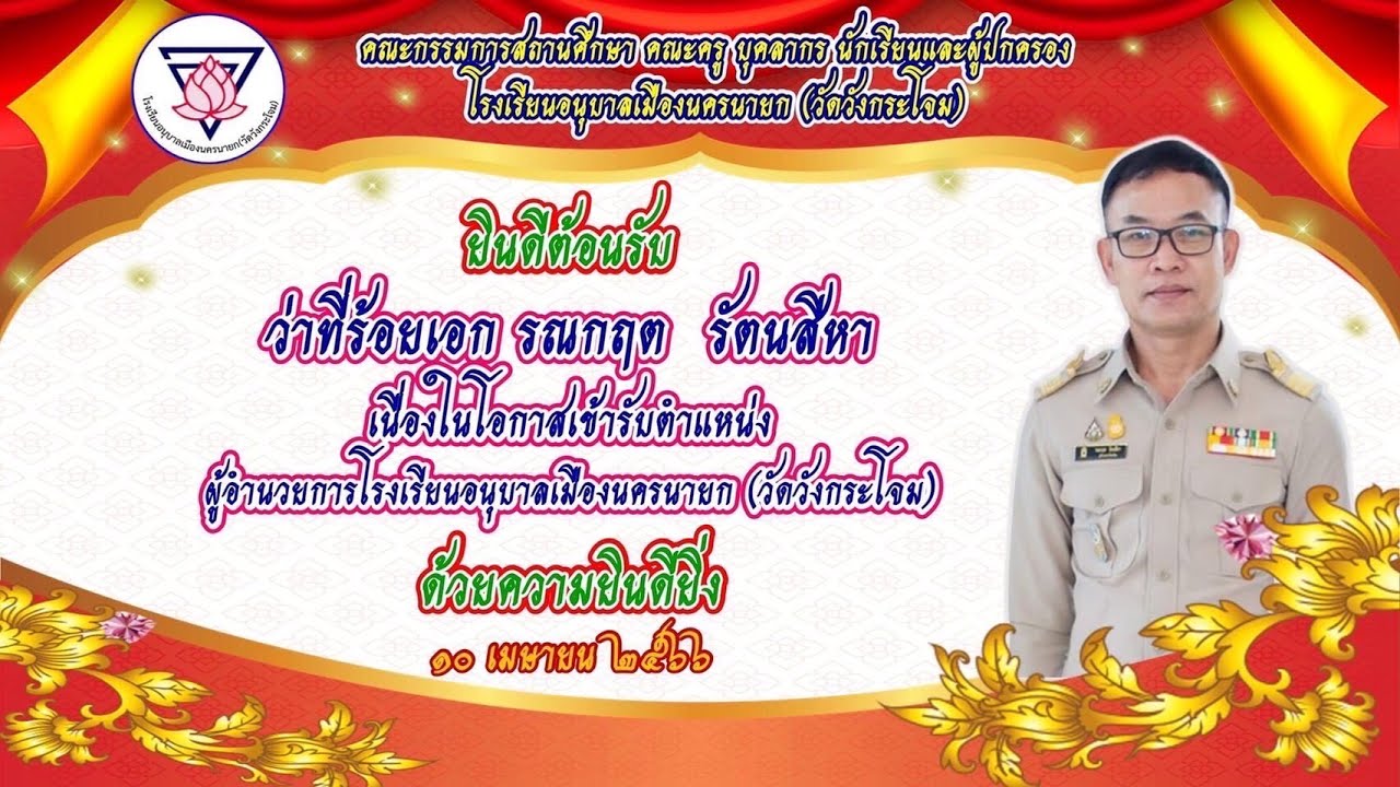 เพลง มาร์ชโรงเรียนอนุบาลเมืองนครนายก(วัดวังกระโจม) ผอ. ว่าที่ร้อยเอก รณกฤต รัตนสีหา