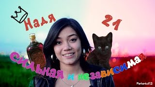STAND UP - Зачем мне мужик? Сильная и независимая | Pe4enka112 STAND UP - Зачем мне мужик? Сильная и независимая | Pe4enka112