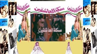 Saket El Ashkeen Movie | فيلم سكة العاشقين