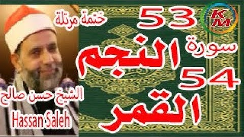 53-سورة النجم والقمر [ ختمة مرتلة ] الشيخ حسن صالح Sheikh.Hassan Saleh Surat Al-Najm & Al-Qamar full