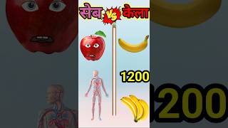 सेब vs केला #trending #apple #banana #shorts