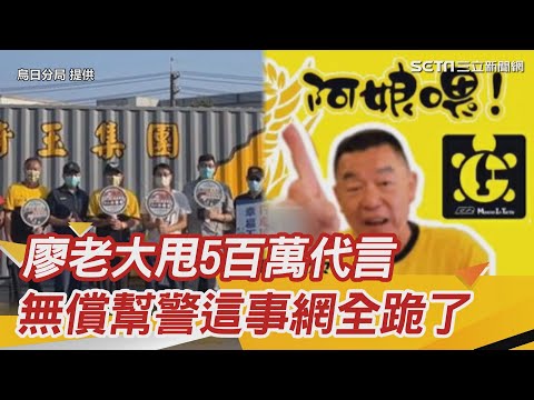 廖老大甩5百萬代言「新身分」曝　無償幫警這事網全跪了｜三立新聞網 SETN.com