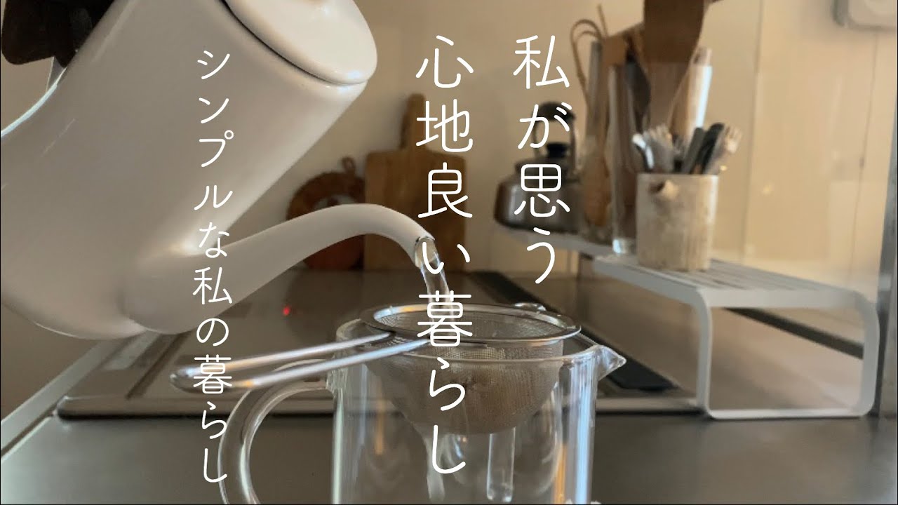 シンプルな暮らし】私が思う心地良い暮らし#22 - YouTube