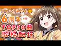 【#歌枠】今年も開催！1年間で歌われた神楽曲TOP30を歌うぞ〜！【#スナックみかん6周年】