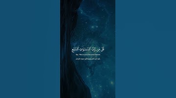 Syrah Al-Mu’minun(84-87)سورة المؤمنون(٨٤-٨٧) ياسر الدوسري