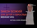 Вебинар №1. Введение. Курс "Закон Божий для детей и взрослых" с Иулией Арешкиной