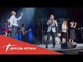 Хвала и поклонение (live 08\22\2021) | Церковь Истина