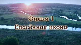 Занимается день.Фильм первый. Занимается день.Фильм первый.