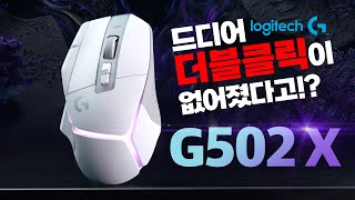 새롭게 리뉴얼 된 로지텍 G502 X 비교 리뷰! 드디어 로지텍에서 더블클릭이 없어지나? [4K]