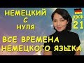 Урок 21. Все времена немецкого языка