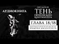 Тень европейского континента | Глава 18/18 - Математическая модель проверки доказательств