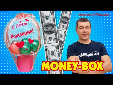 Money-box (манибокс) - оригинальный способ подарить деньги