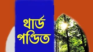 থার্ড পন্ডিত শফীউদ্দীন সরদার - ২য় পর্ব SB audio books