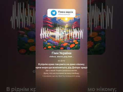 Гімн України AI Cover Aimusic кавер українськамузика Гімн