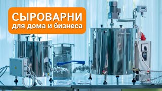 Сыроварня для дома и бизнеса - Обзор оборудования - Forkom Krasnodar - производственная компания