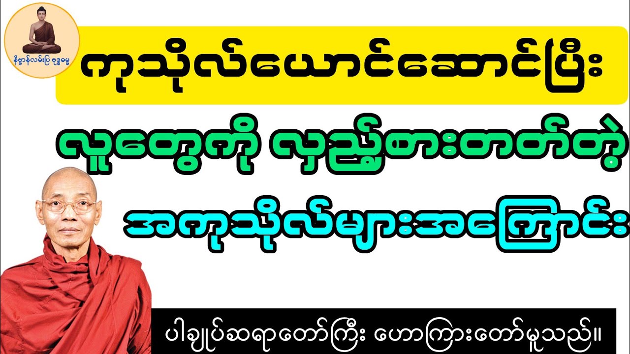 စိတ်၌ဖြစ်ပွားအဆိုးတရားတို့၏လှည့်စားမှုများ(ပါချုပ်ဆရာတော်ဘုရားကြီး)#တရားတော်#buddha#ပါချုပ်ဆရာတော်