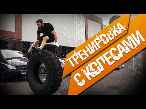 Уличная тренировка КроссФит. Воркаут дня с колесами