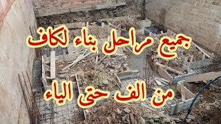 شاهد جميع مراحل بناء لكاف او القبو