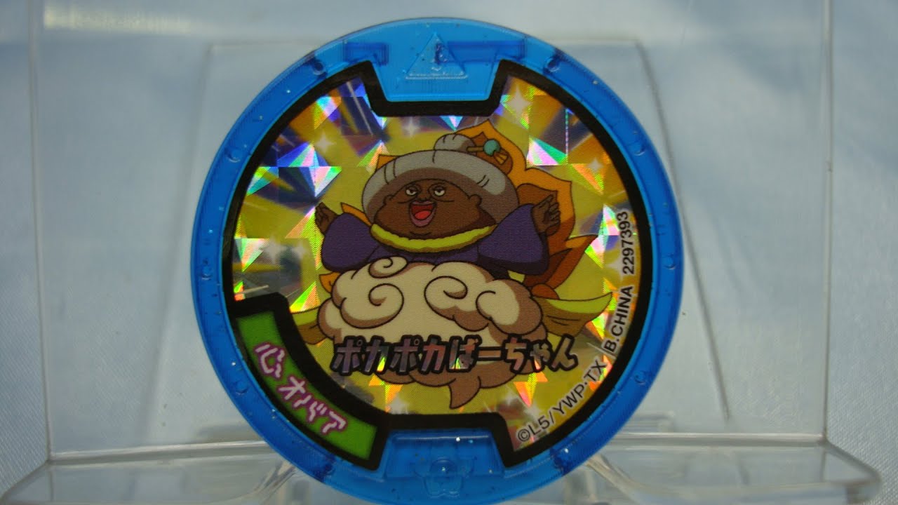 心オバア　ＱＲコード・召喚音声　食玩妖怪メダルラムネ