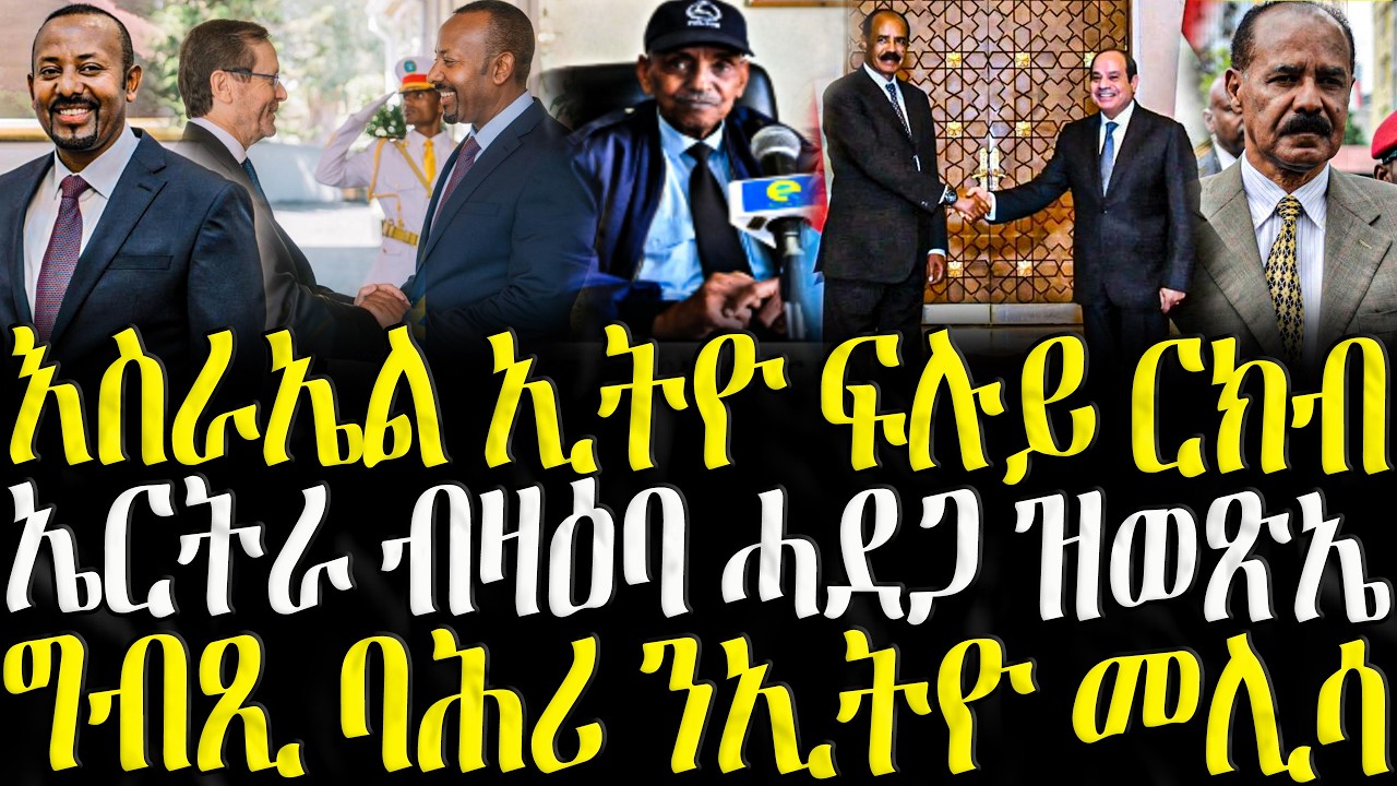 ( ሓድሽ ዜናታት ትግርኛ ) - እስራኤል ኢትዮ ፍሉይ ርክብ - ZENA TIGRIGNA 25/02/2026