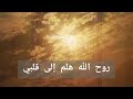 روح الله هلم إلى قلبي 