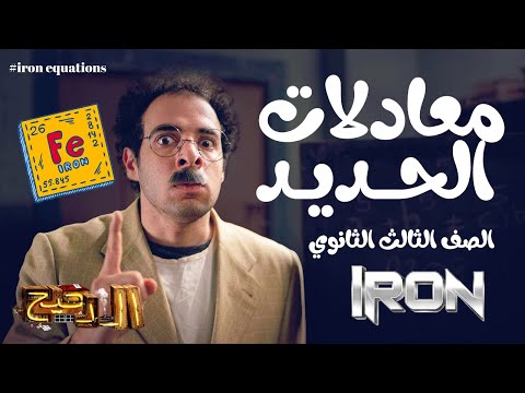 معادلات الحديد للصف الثالث الثانوي الدحيح   
