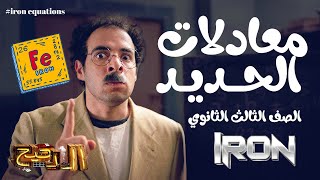 معادلات الحديد للصف الثالث الثانوي - الدحيح I iron equations