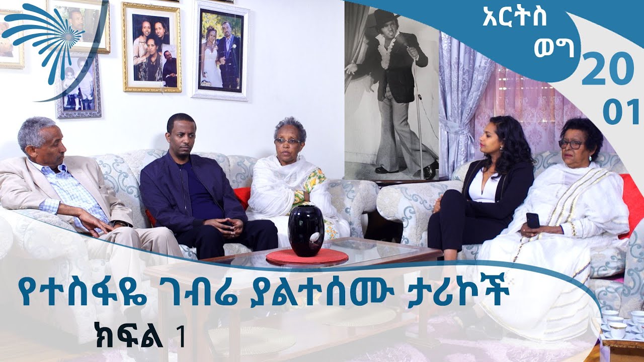የተስፋዬ ገብሬ ያልተሰሙ ታሪኮች - ክፍል 1 - EP20- Part 1   [Arts TV World]
