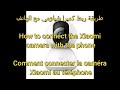 ربط كميرا شياومي مع الهاتفConnect the Xiaomi camera with the phone