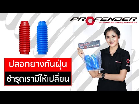 ปลอกยางกันฝุ่นชำรุดเรามีให้เปลี่ยน