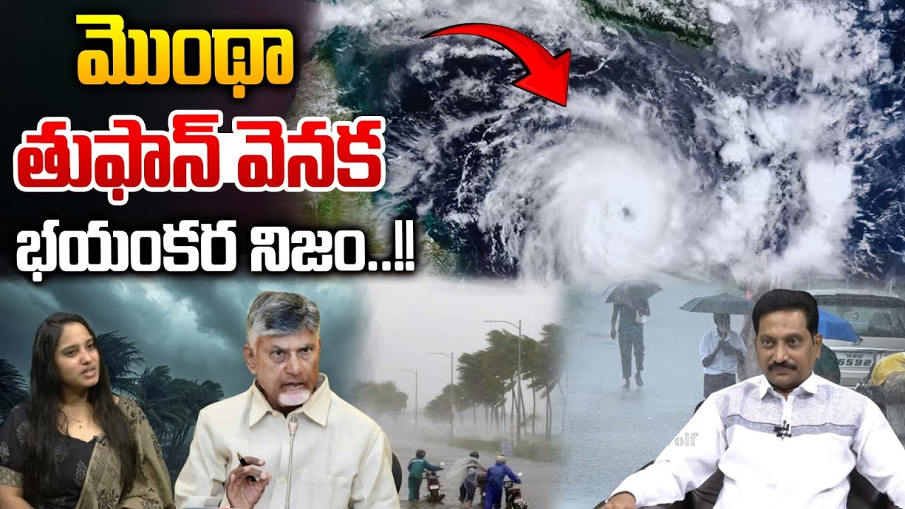 Red Alert in AP Due to Heavy Rains : మొంథా తుఫాన్‌ వెనక భయంకర నిజం ...
