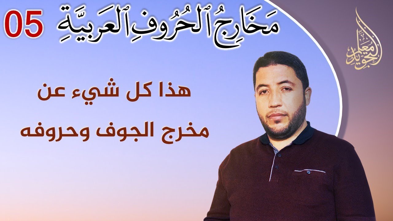 مخارج الحروف العربية : مخرج الجوف وحروفه