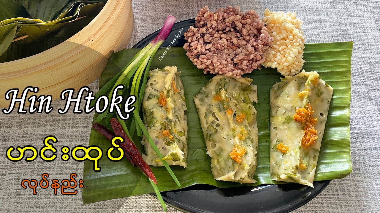 Hin Htoke - သက်သတ်လွှတ် ဟင်းထုပ်