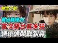 【轉世之獸】首次開台有多狂《速拚通關戰到爽》最困難模式【平民百姓實況台】