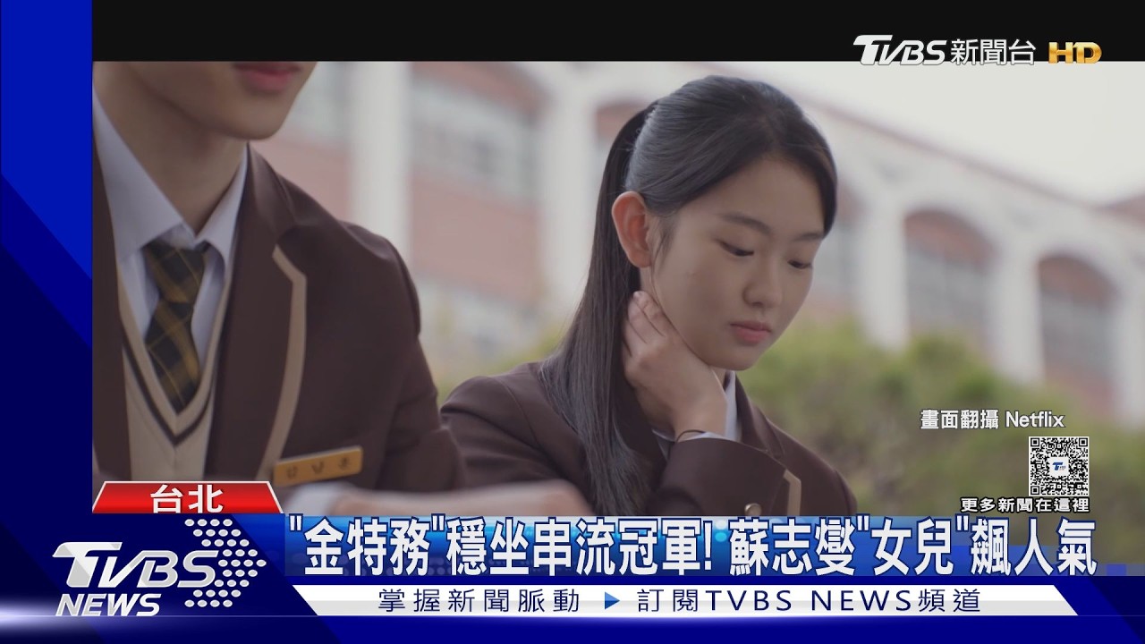 《金特務:本色回歸》登冠! 蘇志燮女兒是誰? 徐秀敏暴紅｜TVBS新聞 @TVBSNEWS01