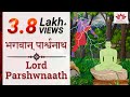    lord parshwnaath  jain tirthankar story    