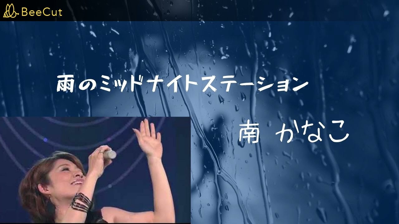 南かなこ/雨のミッドナイトステーション/KAR07/バンド活動番外編