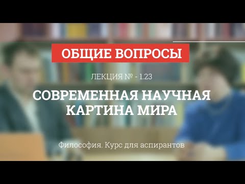 А 1.23 Современная научная картина мира - Философия науки для аспирантов