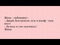 Смешные анекдоты для хорошего настроения Ч.85.!:)