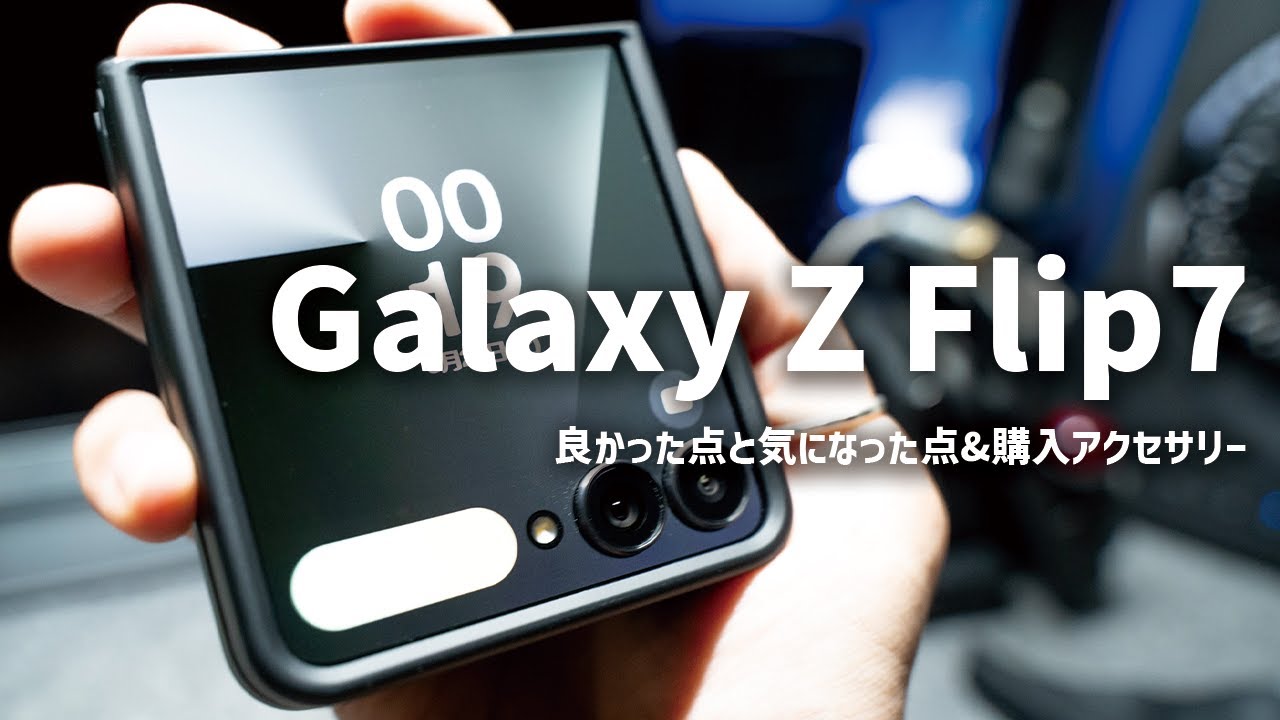 【Galaxy Z Flip7買った！】良い点と気になる点&オススメアクセサリーを紹介
