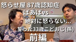 【進撃のばあば】87歳認知症ばあばと33歳こどおじ(孫)二人暮らし【ラグドール】【ハゴロモセキセイインコ】