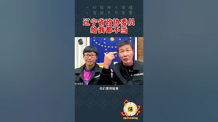 4月25日【郝海東】遼寧省政協委員給我都不當，開會就是舉手全是假的...#郝海東 #葉釗穎 #郭文貴 #足球 #shorts - 天天要聞
